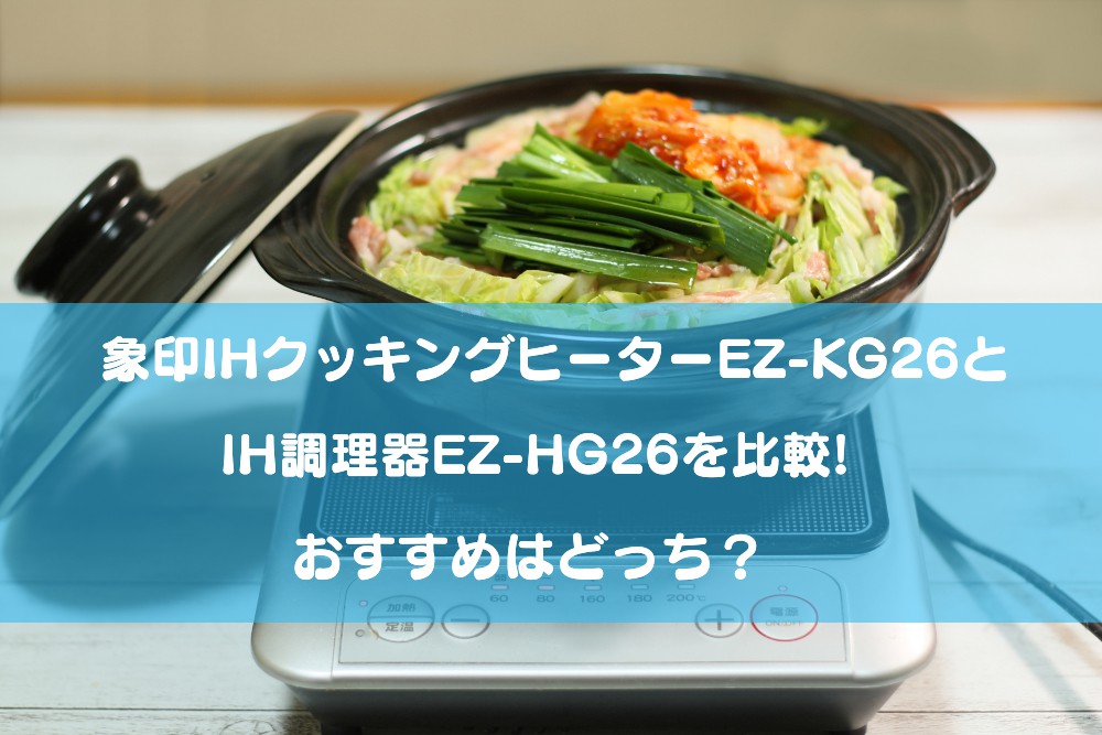 象印IHクッキングヒーターEZ-KG26とIH調理器EZ-HG26を比較!おすすめはどっち？ | DAILY LIFE MAKE